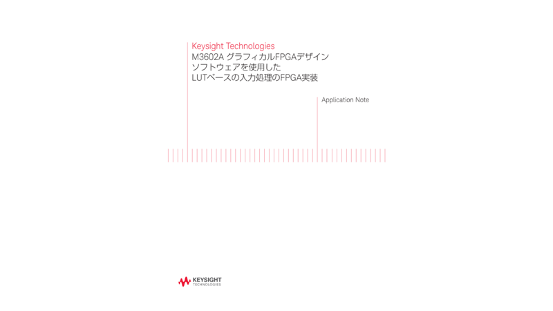 M3602A グラフィカルFPGAデザインソフトウェアを使用したLUTベースの入力処理のFPGA実装
